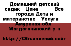 Домашний детский садик › Цена ­ 120 - Все города Дети и материнство » Услуги   . Амурская обл.,Магдагачинский р-н